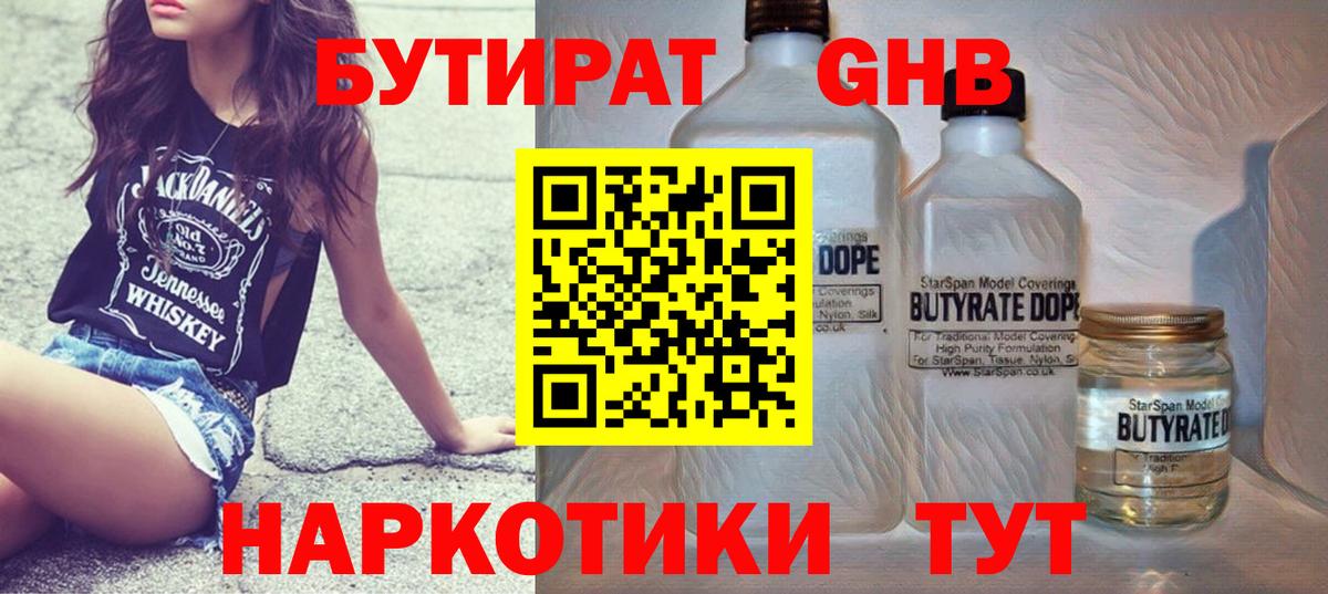 БУТИРАТ оксибутират Красногорск