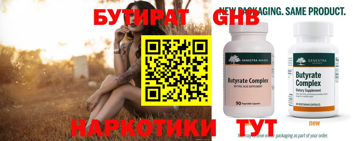 БУТИРАТ GHB  Вход с VPN  Красногорск 